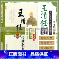 [正版] 王清任传世名方 大国医系列之传艺名方 中医临床验方效方书籍曾著医林改错张冬梅钟相根,畅洪昇中国医药科技出版社