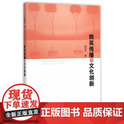 微笑传播与文化创新