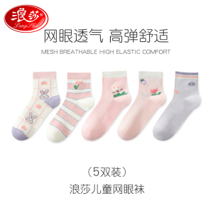 浪莎儿童袜子夏季薄款女童船袜春秋纯棉中筒白色男童夏天网眼短袜