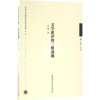 醉染图书文学批评的三维透视9787516189054