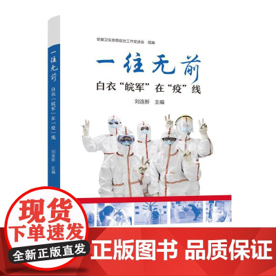 一往无前:白衣“皖军”在“疫”线刘连新中国科学技术大学出版社9787312052330医学卫生/医学其它