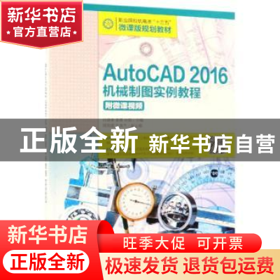 正版 AutoCAD 2016机械制图实例教程(附微课视频) 孙建香,姜勇,孙