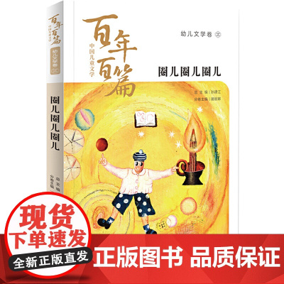 中国儿童文学百年百篇:幼儿文学卷2 圈儿圈儿圈儿