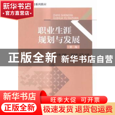 正版 职业生涯规划与发展 谢峰主编 对外经济贸易大学出版社 9787