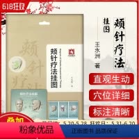 [正版] 颊针疗法挂图 王永洲著 中医临床针灸诊疗图谱 9787506793797