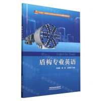 [N]盾构专业英语(十四五高等职业教育轨道交通类专业英语系列教材)-9787113308773