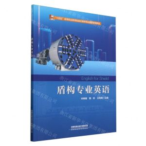[N]盾构专业英语(十四五高等职业教育轨道交通类专业英语系列教材)-9787113308773