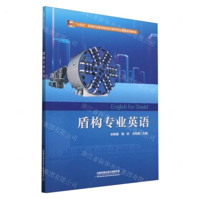 [N]盾构专业英语(十四五高等职业教育轨道交通类专业英语系列教材)-9787113308773