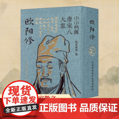 冰箱贴:唐宋八大家:欧阳修 纸贵满堂 编 中国古诗词文学 正版图书籍 江苏凤凰电子音像出版社
