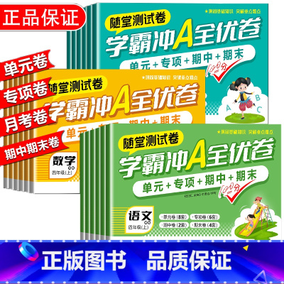 [2册]语文+数学 四年级上 [正版]小学学霸冲a全优卷测试卷一二三年级四五六年级上册下语文数学英语人教版期末复习真题卷
