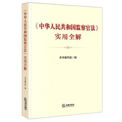 [N]中华人民共和国监察官法实用全解-9787519760472