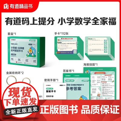 有道码上提分 计算题+应用题必考题型手卡 小学数学图例式的解题思路可以帮助孩子建立模型 解题妙招鼓励孩子探究题目的特点