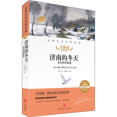 醉染图书济南的冬天 老舍佳作精选 精评思维导图版9787545560473