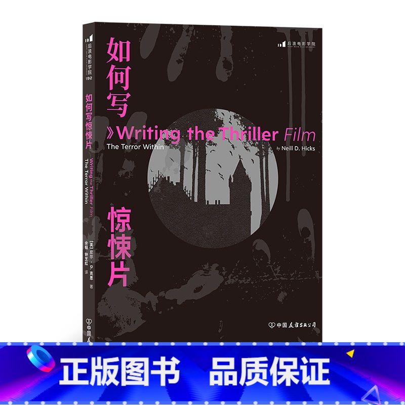 [正版]《如何写惊悚片》实战派类型家尼尔·D·克思的编剧书的“三部曲”之一,教编剧抓住创作要领,写出高质量惊悚片