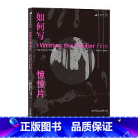 [正版]《如何写惊悚片》实战派类型家尼尔·D·克思的编剧书的“三部曲”之一,教编剧抓住创作要领,写出高质量惊悚片