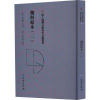 醉染图书几何原本(2)9787501079315