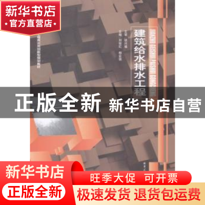 正版 建筑给水排水工程 刘俊红,相会强主编 哈尔滨工业大学出版
