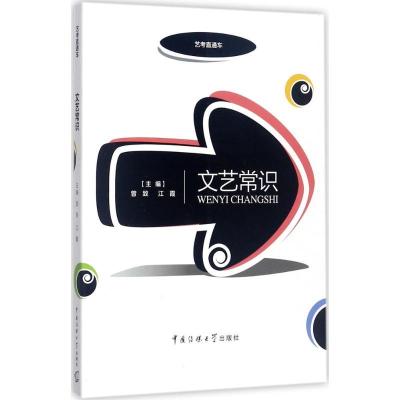 正版新书]文艺常识曾致9787565720666