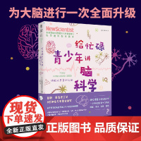 给忙碌青少年讲脑科学:破解人类意识之谜 高分学生在看的科普通识课,一本书打通一门未来热门学科,提升中小学生科学思维