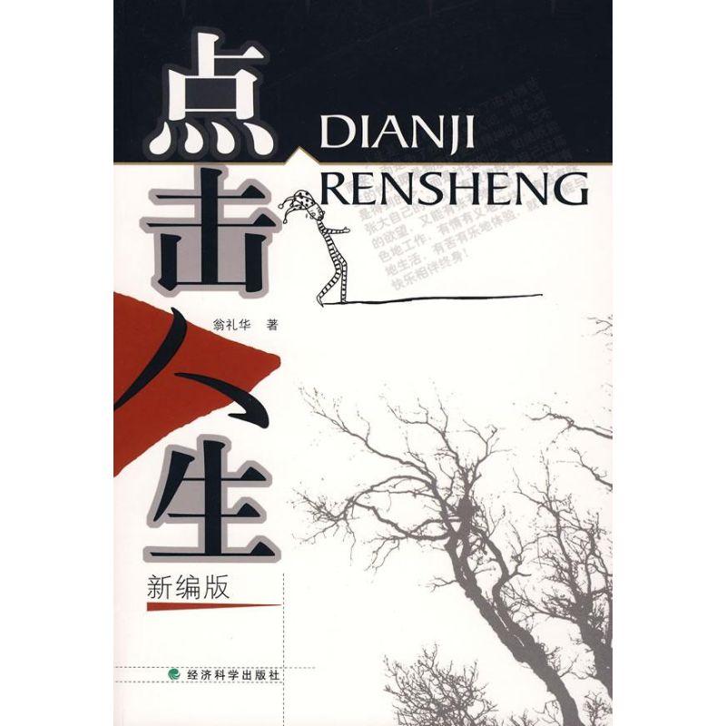 正版新书]点击人生(新编版)翁礼华9787505867246