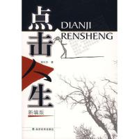 正版新书]点击人生(新编版)翁礼华9787505867246