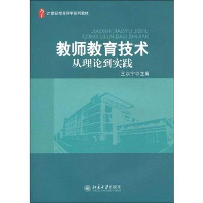 [M]教师教育技术/从理论到实践-9787301158920