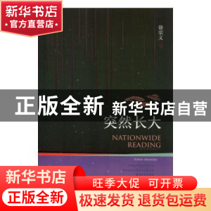 正版 突然长大 徐宗义著 江西高校出版社 9787549355310 书籍