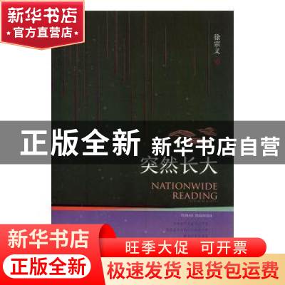 正版 突然长大 徐宗义著 江西高校出版社 9787549355310 书籍