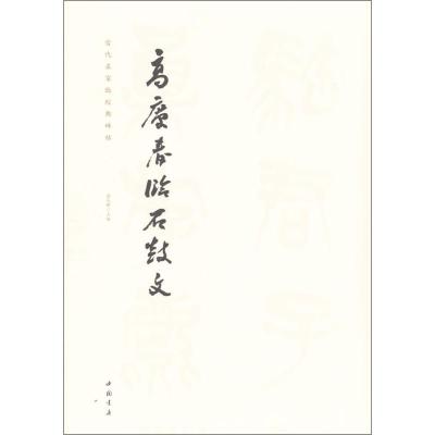 正版新书]高庆春临石鼓文艺美联9787514917956