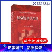 纪检监察学原论 [正版]纪检监察学原论 喻少如 褚宸舸 高等教育出版社 纪检监察学原理