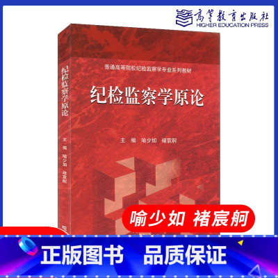 纪检监察学原论 [正版]纪检监察学原论 喻少如 褚宸舸 高等教育出版社 纪检监察学原理