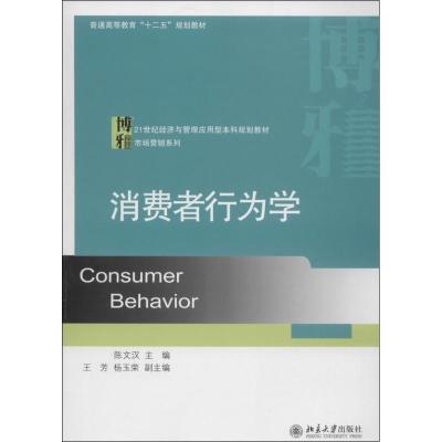 正版新书]消费者行为学无9787301229378