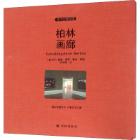 [M]柏林画廊-9787544759281