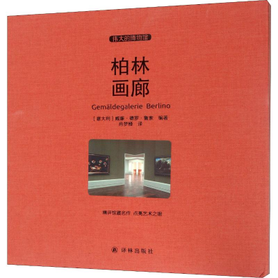 [M]柏林画廊-9787544759281