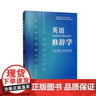 英语修辞学(English Rhetoric)