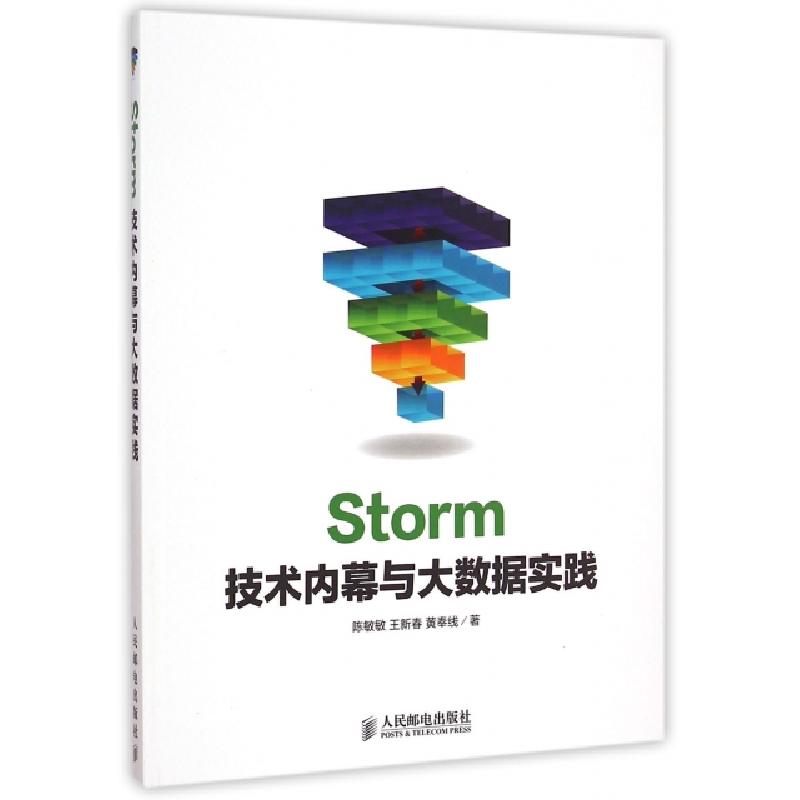 正版新书]Storm技术内幕与大数据实践陈敏敏,王新春,黄奉线 著97