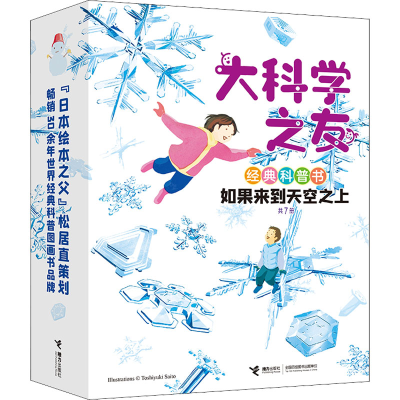[M]大科学之友经典科普书 如果来到天空之上(全7册)-9787544878203