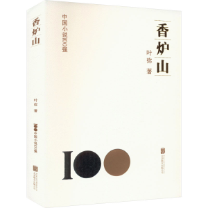 正版新书]香炉山叶弥 著9787559670120