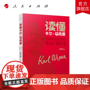 读懂卡尔·马克思 人民出版社人民出版社