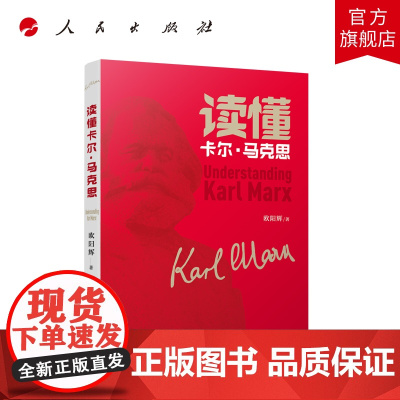 读懂卡尔·马克思 人民出版社人民出版社