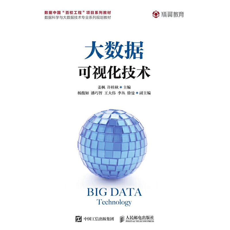 正版新书]大数据可视化技术姜枫 许桂秋9787115503497