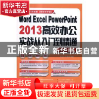 正版 Word Excel PowerPoint 2013高效办公实战从入门到精通:视