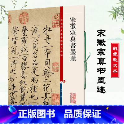 [正版]宋徽宗真书墨迹彩色放大本中国碑帖 赵佶瘦金体繁体旁注楷书毛笔字帖碑帖闰中秋月诗帖夏日诗帖等