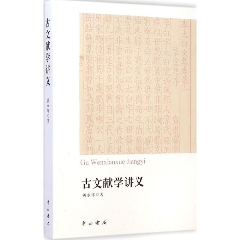 音像古文献学讲义黄永年 著