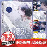 [印签版+丰富赠品]正版小蘑菇3第三册单行本一十四洲原著小说改编漫画版实体书C语言修仙晋江文学年度幻想科幻悬疑推理小说