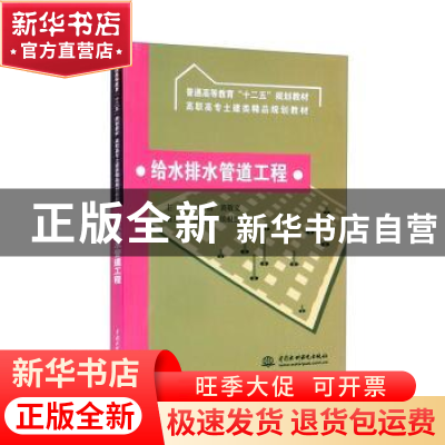 正版 给水排水管道工程 主编 李杨 黄敬文 副主编 高振芬 侯根然