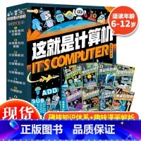 这就是计算机(全8册) [正版]这就是计算机全8册漫画书6-12岁中小学生儿童的计算机启蒙课外读物科普漫画书籍计算机通识
