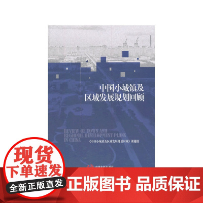 中国小城镇及区域发展规划回顾