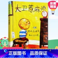 [正版]大卫惹麻烦硬壳精装绘本经典图画书大卫香农作品适合3-6-8岁亲子课外阅读书籍童书大卫上学去大卫不可以同系列