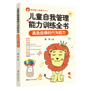正版新书]儿童自我管理能力训练全书:高效自律的行为能力贾军97